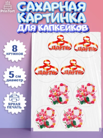 Сахарные капкейки, 8 марта, Международный женский день, Девочка, Международный женский день 8 марта, арт. PT0200046_1