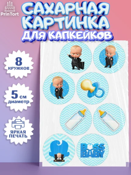 Сахарные капкейки, Босс-молокосос, Мальчик, День рождения, арт. PT0200163_1