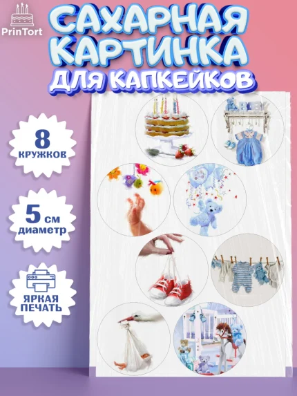 Сахарные капкейки, Полгода Малышу, Мальчик, 6 месяцев, День рождения, арт. PT0200220_1