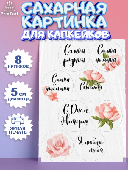 Сахарные капкейки, Маме, любимая Мама, Девочка, День рождения, арт. PT0200239_1