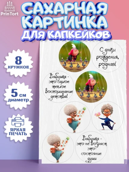 Сахарные капкейки, Бабушка, Девушка, День рождения, арт. PT0200243_1