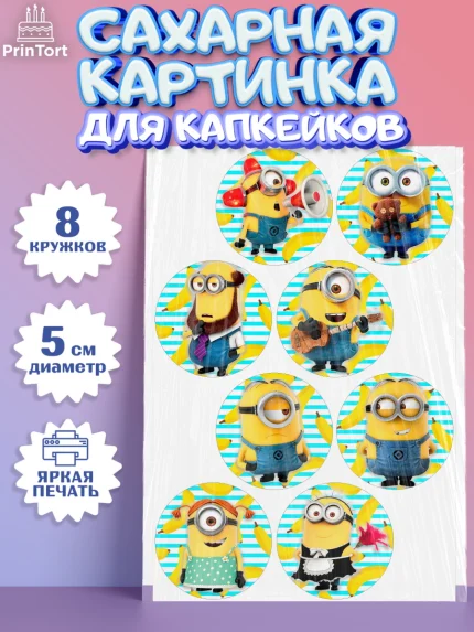 Сахарные капкейки, Миньоны, Злой Я, Девочка, День рождения, арт. PT0200262_1