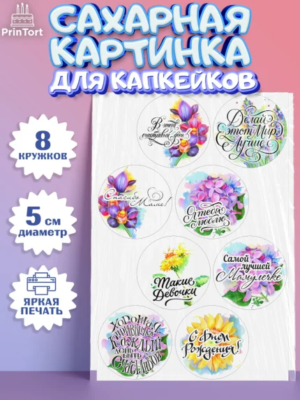 Сахарные капкейки, Маме, любимая Мама, Девочка, День рождения, арт. PT0200299_1