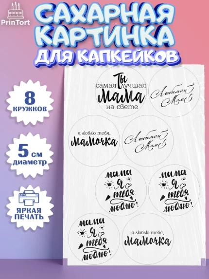 Сахарные капкейки, Маме, любимая Мама, Девочка, День рождения, арт. PT0200305_1