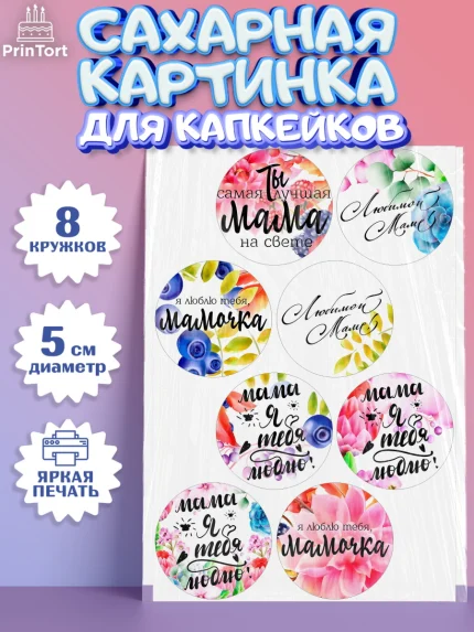 Сахарные капкейки, Маме, любимая Мама, Девочка, День рождения, арт. PT0200306_1