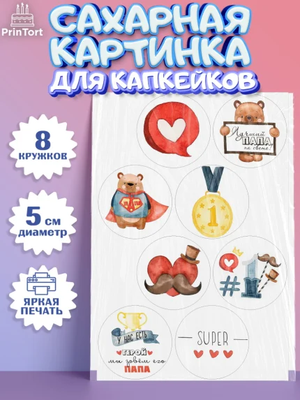 Сахарные капкейки, Папа супер герой, Мальчик, День рождения, арт. PT0200320_1