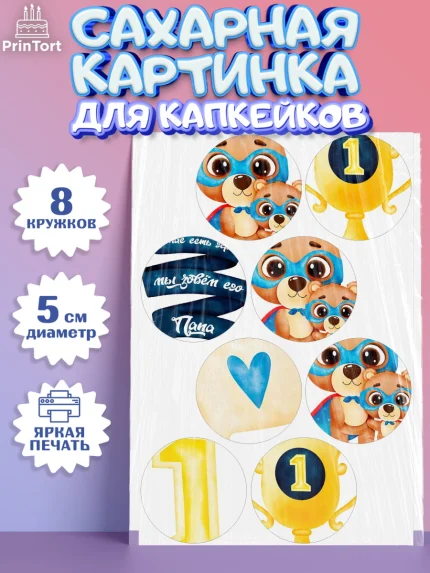 Сахарные капкейки, Папа супер герой, Мальчик, День рождения, арт. PT0200322_1