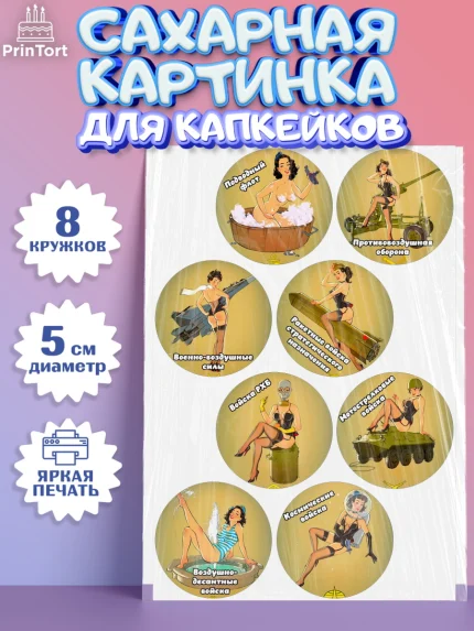 Сахарные капкейки, 23 февраля, День Защитника Отечества, Мальчик, арт. PT0200389_1
