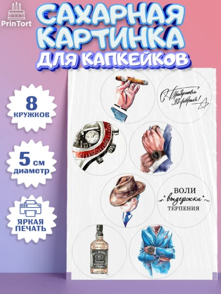 Сахарные капкейки, 23 февраля, День Защитника Отечества, Мальчик, арт. PT0200390_1