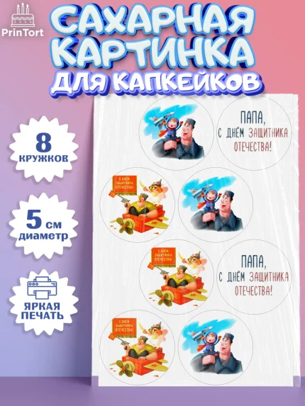 Сахарные капкейки, 23 февраля, День Защитника Отечества, Мальчик, арт. PT0200391_1