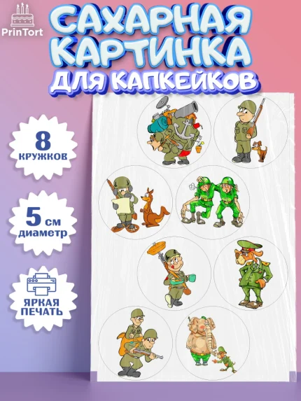 Сахарные капкейки, 23 февраля, День Защитника Отечества, Мальчик, арт. PT0200393_1