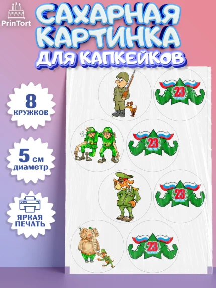 Сахарные капкейки, 23 февраля, День Защитника Отечества, Мальчик, арт. PT0200393_2