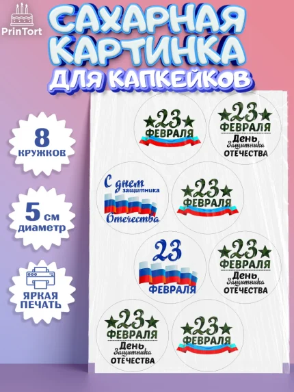 Сахарные капкейки, 23 февраля, День Защитника Отечества, Мальчик, арт. PT0200398_1