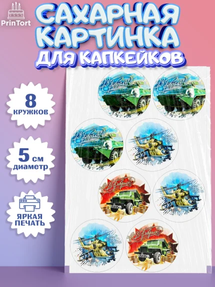 Сахарные капкейки, 23 февраля, День Защитника Отечества, Мальчик, арт. PT0200402_1