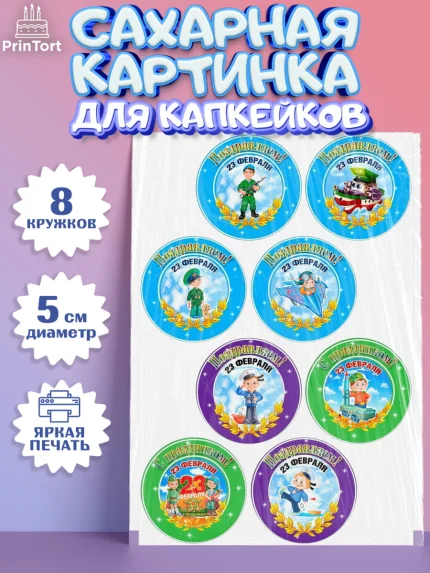 Сахарные капкейки, 23 февраля, День Защитника Отечества, Мальчик, арт. PT0200433_1