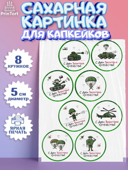 Сахарные капкейки, 23 февраля, День Защитника Отечества, Мальчик, арт. PT0200434_1