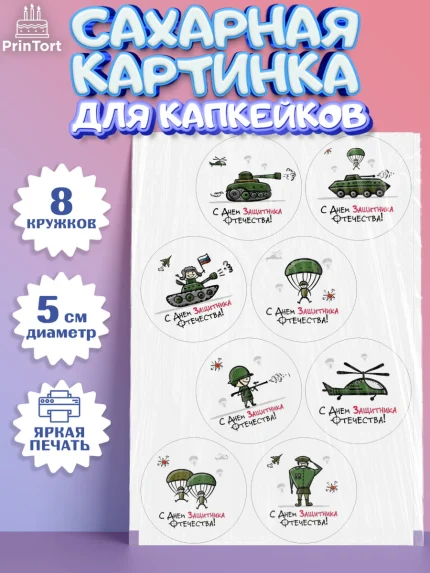 Сахарные капкейки, 23 февраля, День Защитника Отечества, Мальчик, арт. PT0200435_1