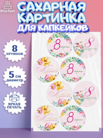 Сахарные капкейки, 8 марта, Международный женский день, Девочка, Международный женский день 8 марта, арт. PT0200437_1