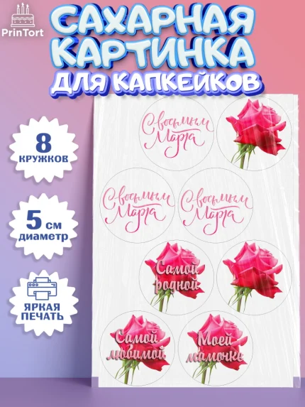 Сахарные капкейки, 8 марта, Международный женский день, Девочка, Международный женский день 8 марта, арт. PT0200463_1