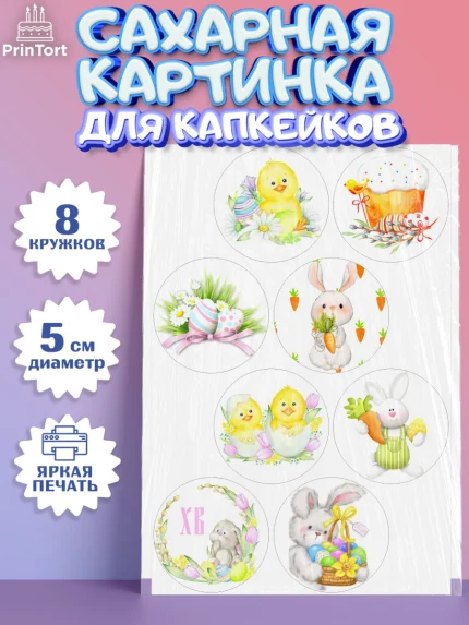 Сахарные капкейки, Светлая Пасха, Украшение кулича, Девочка, Пасха, арт. PT0200465_1