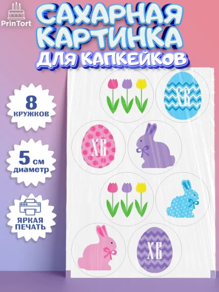 Сахарные капкейки, Светлая Пасха, Украшение кулича, Девочка, Пасха, арт. PT0200466_1