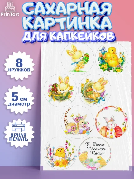 Сахарные капкейки, Светлая Пасха, Украшение кулича, Девочка, Пасха, арт. PT0200494_1
