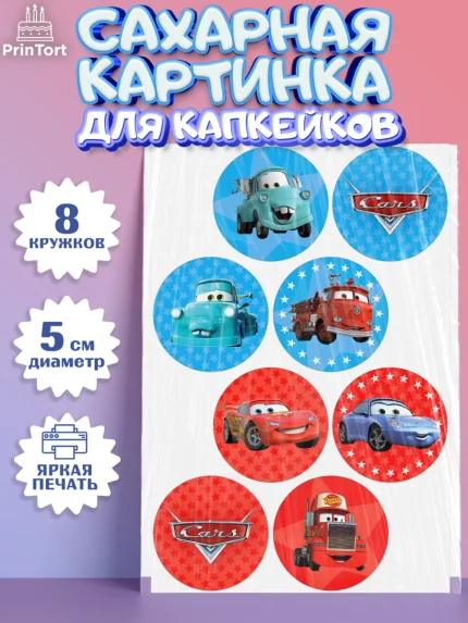 Сахарные капкейки, Тачки, Машинки, Мальчик, День рождения, арт. PT0200621_1