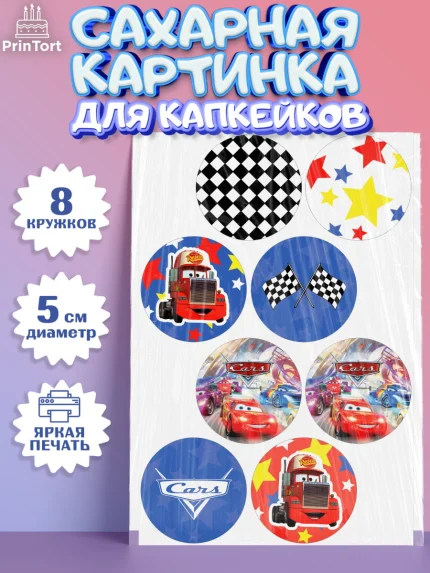 Сахарные капкейки, Тачки, Машинки, Мальчик, День рождения, арт. PT0200624_1