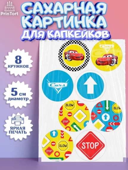 Сахарные капкейки, Тачки, Машинки, Мальчик, День рождения, арт. PT0200627_1