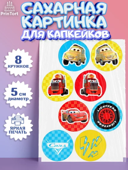 Сахарные капкейки, Тачки, Машинки, Мальчик, День рождения, арт. PT0200630_1