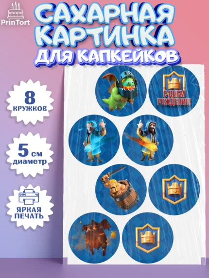 Сахарные капкейки, Клэш Рояль, Мальчик, День рождения, арт. PT0200639_1