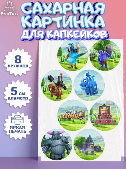 Сахарные капкейки, Клэш Рояль, Мальчик, День рождения, арт. PT0200641_1