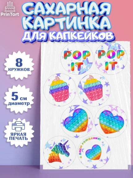 Сахарные капкейки, Поп Ит, Мальчик, День рождения, арт. PT0200657_1