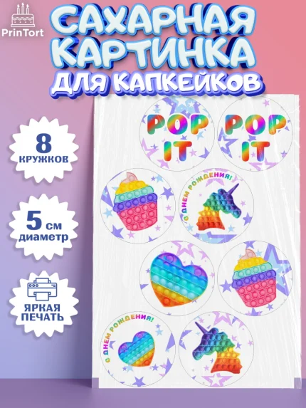 Сахарные капкейки, Поп Ит, Мальчик, День рождения, арт. PT0200657_2