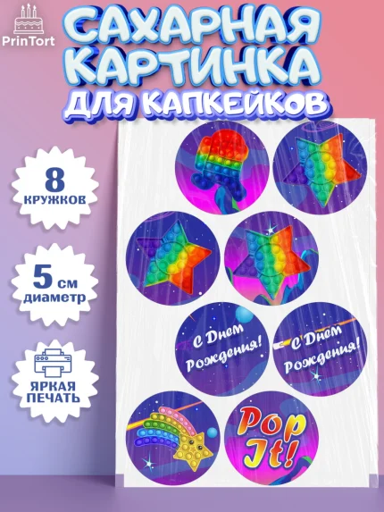 Сахарные капкейки, Поп Ит, Девочка, День рождения, арт. PT0200658_1