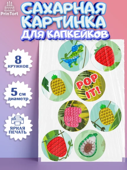 Сахарные капкейки, Поп Ит, Девочка, День рождения, арт. PT0200659_1