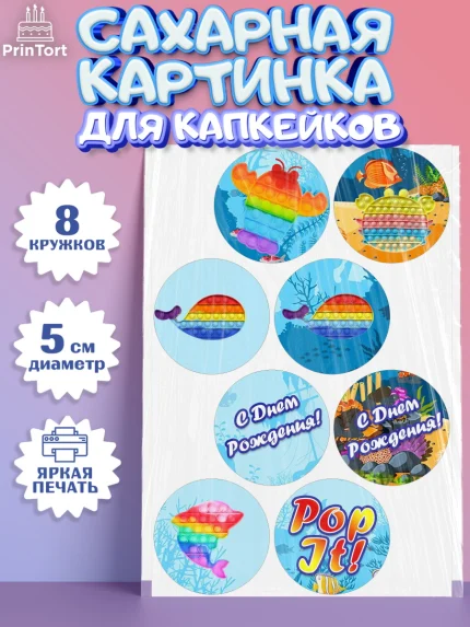 Сахарные капкейки, Поп Ит, Девочка, День рождения, арт. PT0200660_1