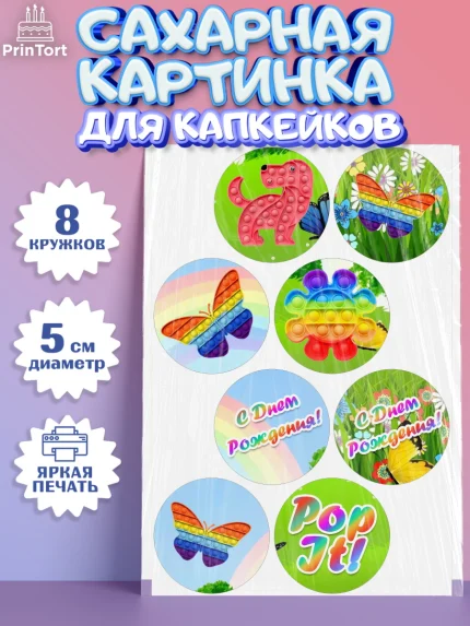 Сахарные капкейки, Поп Ит, Девочка, День рождения, арт. PT0200661_1