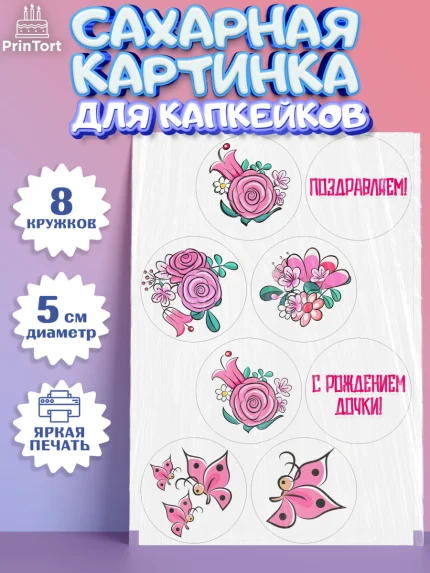 Сахарные капкейки, Новорожденный, Рождение девочки, Девочка, Рождение ребёнка, арт. PT0200700_1
