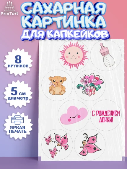 Сахарные капкейки, Новорожденный, Рождение девочки, Девочка, Рождение ребёнка, арт. PT0200701_1