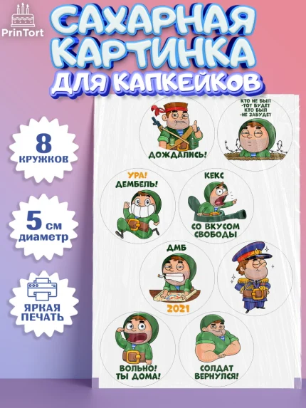 Сахарные капкейки, 23 февраля, День Защитника Отечества, Мальчик, арт. PT0200719_1