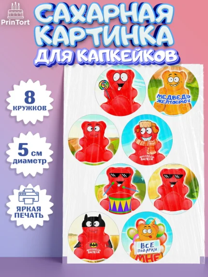 Сахарные капкейки, Желейный медведь Валера, Девочка, День рождения, арт. PT0200724_1