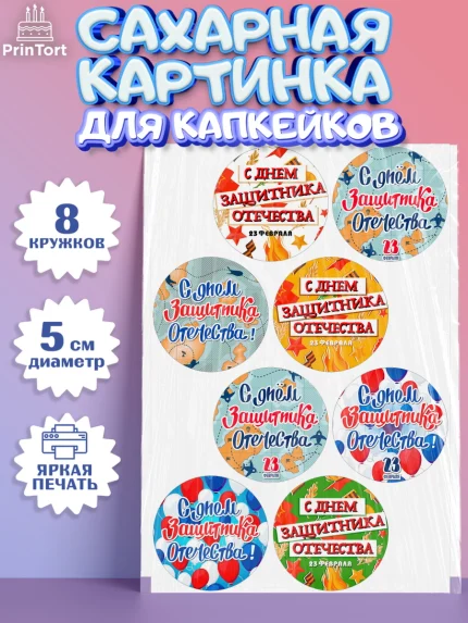 Сахарные капкейки, 23 февраля, День Защитника Отечества, Мальчик, арт. PT0200734_1
