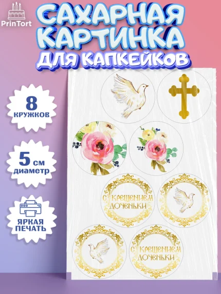 Сахарные капкейки, Таинство Крещения, Девочка, Крещение, арт. PT0200882_1