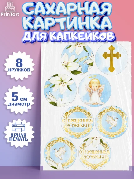 Сахарные капкейки, Таинство Крещения, Девочка, Крещение, арт. PT0200883_1