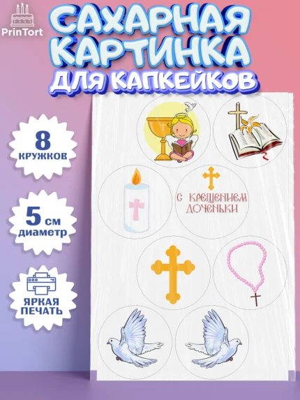 Сахарные капкейки, Таинство Крещения, Девочка, Крещение, арт. PT0200884_1