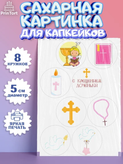 Сахарные капкейки, Таинство Крещения, Девочка, Крещение, арт. PT0200885_1