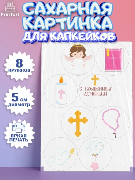 Сахарные капкейки, Таинство Крещения, Девочка, Крещение, арт. PT0200886_1