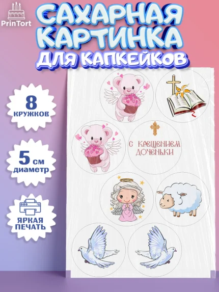 Сахарные капкейки, Таинство Крещения, Девочка, Крещение, арт. PT0200887_1