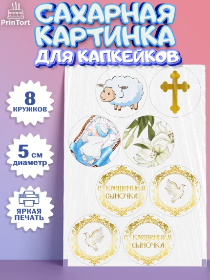 Сахарные капкейки, Таинство Крещения, Девочка, Крещение, арт. PT0200902_1